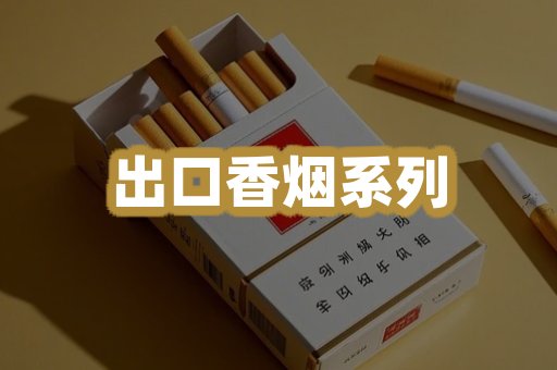 出口香烟系列