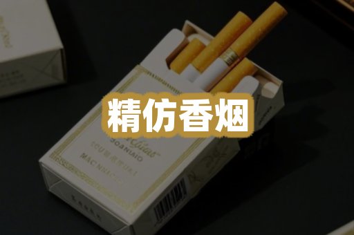精仿香烟