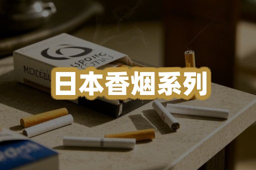 日本香烟系列