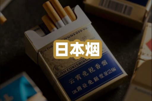 日本烟