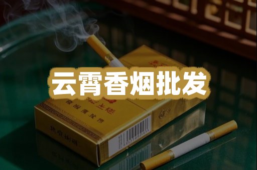 云烟批发