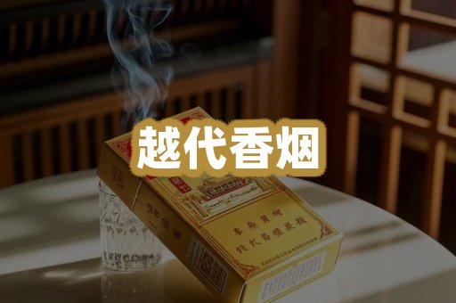 越代香烟