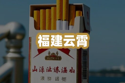福建云烟