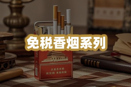 免税香烟系列